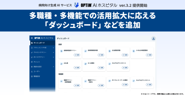 OPTiM AI ホスピタル 多職種・多機能での活用拡大に応える「ダッシュボード」などを追加