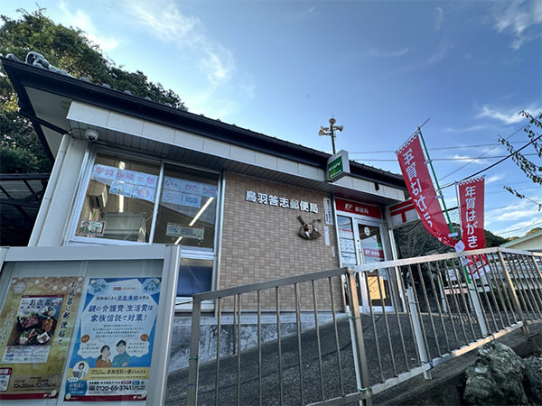 鳥羽答志郵便局