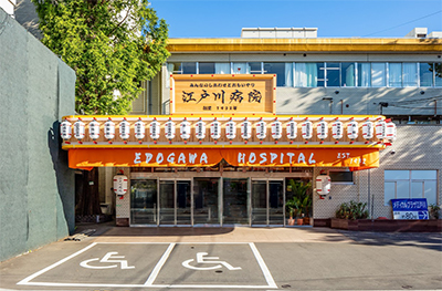 江戸川病院
