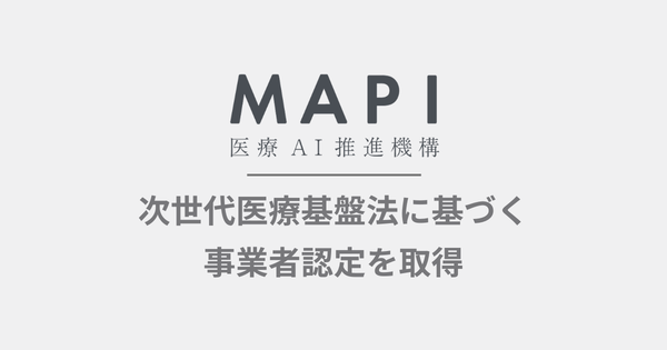 医療AI推進機構，次世代医療基盤法に基づく認定を取得