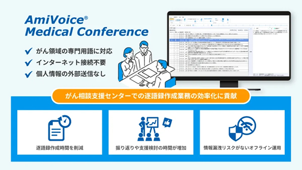 AmiVoice Medical Conference