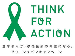 グリーンリボンキャンペーン
