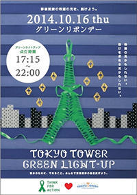 東京タワーグリーンライトアップ