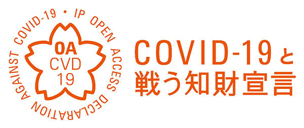 知的財産に関する新型コロナウイルス感染症対策支援宣言
