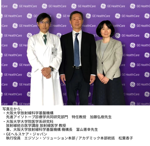 GEヘルスケア・ジャパンと大阪大学，がん治療の分野で共同研究を開始