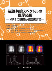 磁気共鳴スペクトルの医学応用 ─MRSの基礎から臨床まで─