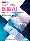 iv-MOOK vol.1 学ぶ！ 究める！ 医療AI ディープラーニングの基礎から研究最前線まで