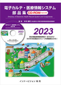 電子カルテ・医療情報システム 部品集 2023（CD-ROM版）