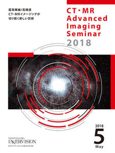 CT・MR Advanced Imaging Seminar 2018