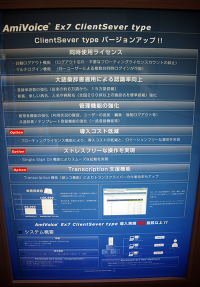 バージョンアップを図った「AmiVoice Ex7 ClientServer type」