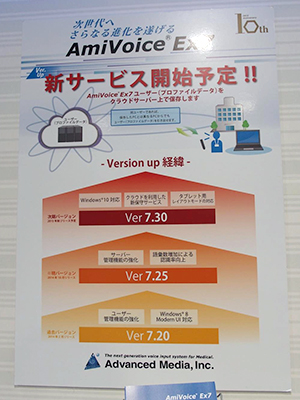 AmiVoice Ex7の新バージョンをアナウンス