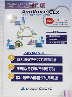 クラウド型音声入力サービスAmiVoice CLx