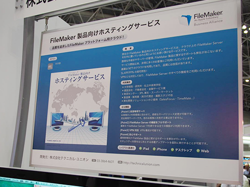 テクニカル・ユニオンのFileMaker製品向けホスティングサービス