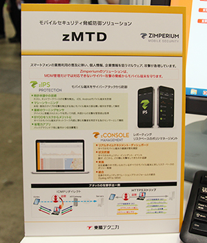 なりすましや不正侵入，データ改ざんなどを防ぐモバイルセキュリティ脅威防御ソリューション「zMTD」
