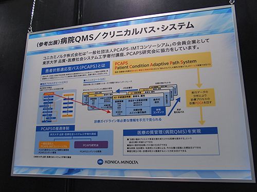 参考出展された「病院QMS/クリニカルパス・システム」