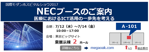 NECブースご案内