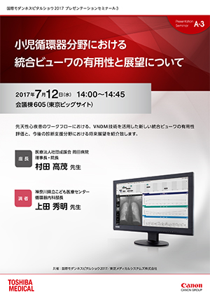 小児循環器分野における統合ビューワの有用性と展望について