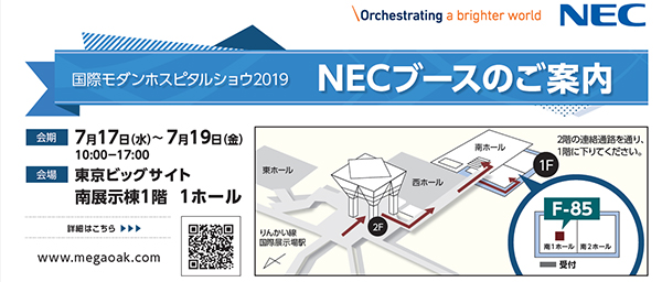 NECブースのご案内