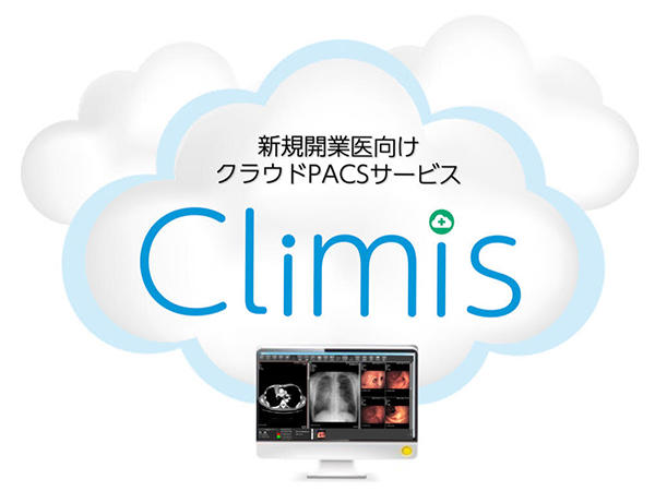 新規開業医向けクラウドPACS「Climis」