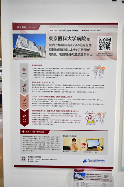 「AmiVoice iNote」により記録時間の短縮とケアの充実を実現した東京医科大学病院の事例を紹介