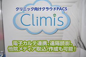 診療所向けクラウドPACS「Climis」をメインに展示