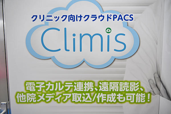 診療所向けクラウドPACS「Climis」をメインに展示