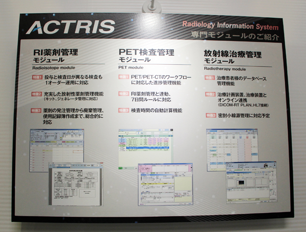 RI検査やPET検査などにモジュールで柔軟に対応する「ACTRIS」