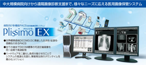 病院向け多機能PACS（医用画像保管システム）Plissimo EX