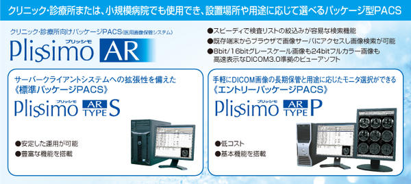 クリニック・診療所向けパッケージPACS（医用画像保管システム） Plissimo AR