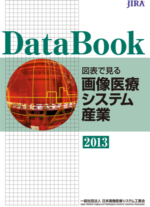 Data Book 図表で見る画像医療システム産業 2013