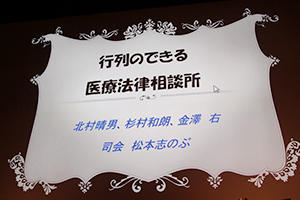 JRS特別企画2「行列のできる医療法律相談所」