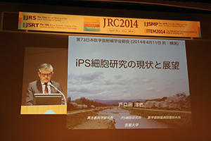JRC2014　合同特別講演