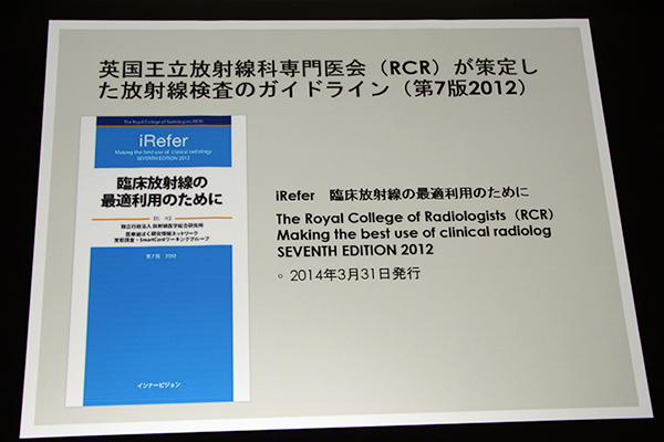 紹介された英国のガイドライン「iRefer；臨床放射線の最適利用のために」（インナービジョン社）