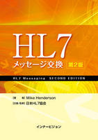 HL7 メッセージ交換 第2版
