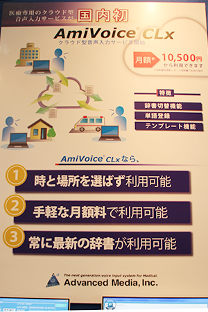 いつでもどこでも専門用語に対応した音声入力が行える点が最大の特長。月額使用料という料金体系で初期投資を抑えることもできる。