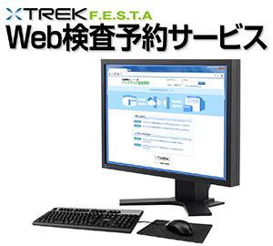 Web検査予約サービス