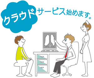 クラウドサービス始めます