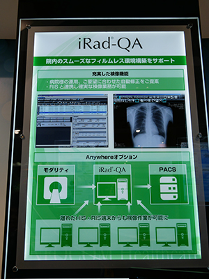 「iRad-QA」はフィルムレス運用に欠かせない検像システム