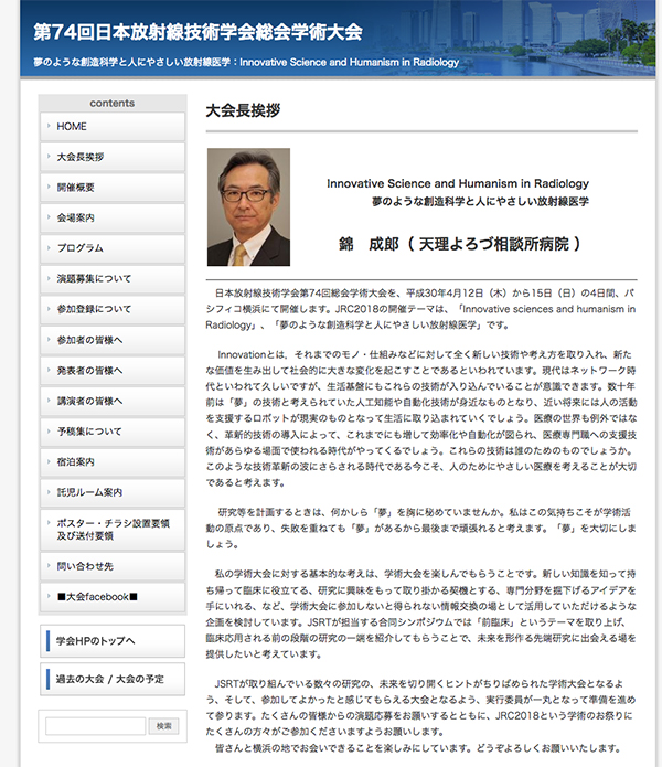 第74回日本放射線技術学会総会学術大会