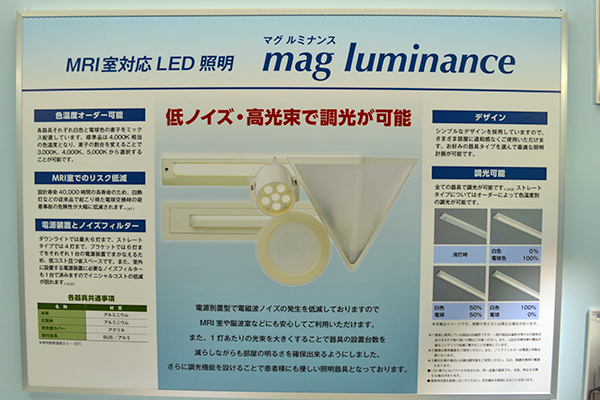 MRI室対応「mag luminance」
