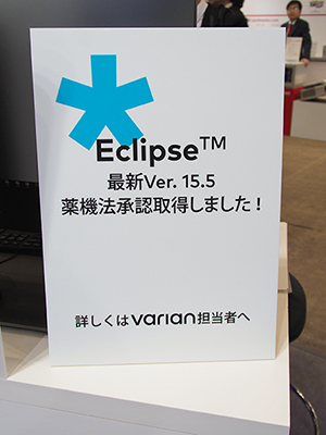放射線治療計画システム「Eclipse」の最新バージョン（Ver.15.5）の薬機法承認取得をアピールするパネル