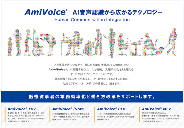 アドバンスト・メディア（AMI）は，“AI音声認識から広げるテクノロジー”をテーマに出展いたします。