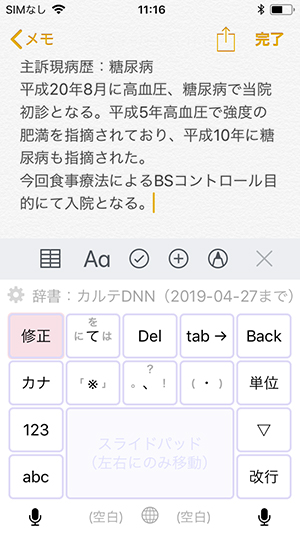 “AmiVoice SBx Medical”では専門用語を用いてメモを残すことも容易