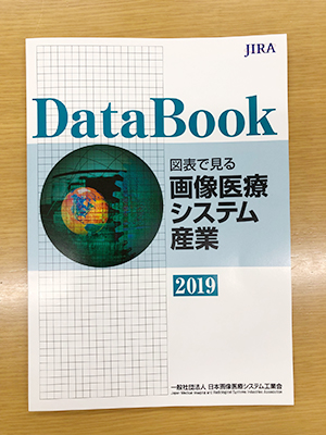 図表で見る画像医療システム産業 DataBook 2019