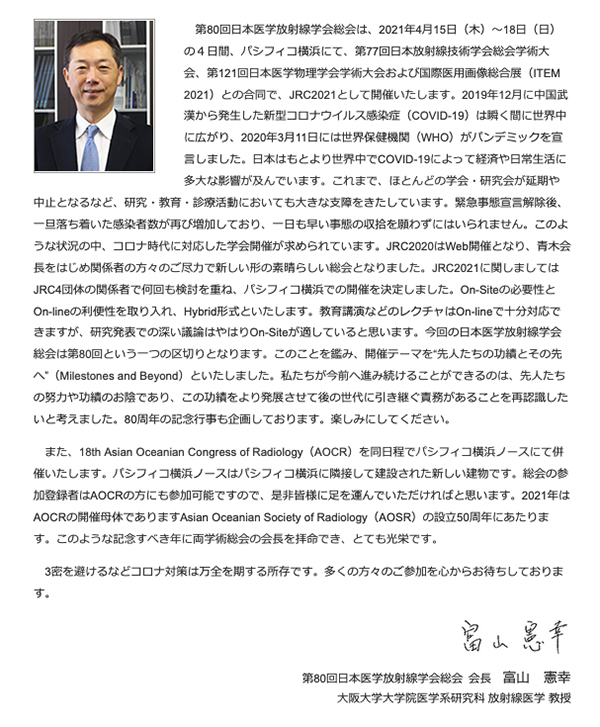 第80回日本医学放射線学会総会　富山　憲幸 会長