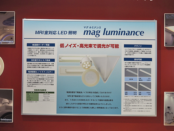 電磁波ノイズを低減したMRI室対応LED照明「mag luminance」