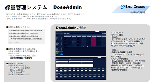 線量管理システム　DoseAdmin（ドーズアドミン）
