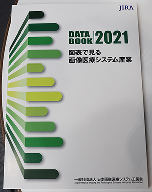 最新の「図表で見る画像医療システム産業 DataBook 2021」
