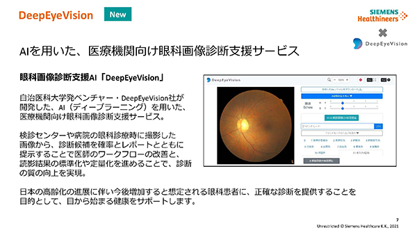 DeepEyeVisionとの提携により眼科画像AI診断サービスを利用可能
