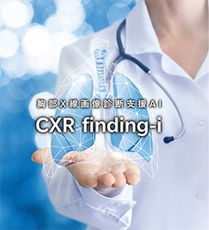 胸部X線画像診断支援AIソフトウェアCXR finding-i